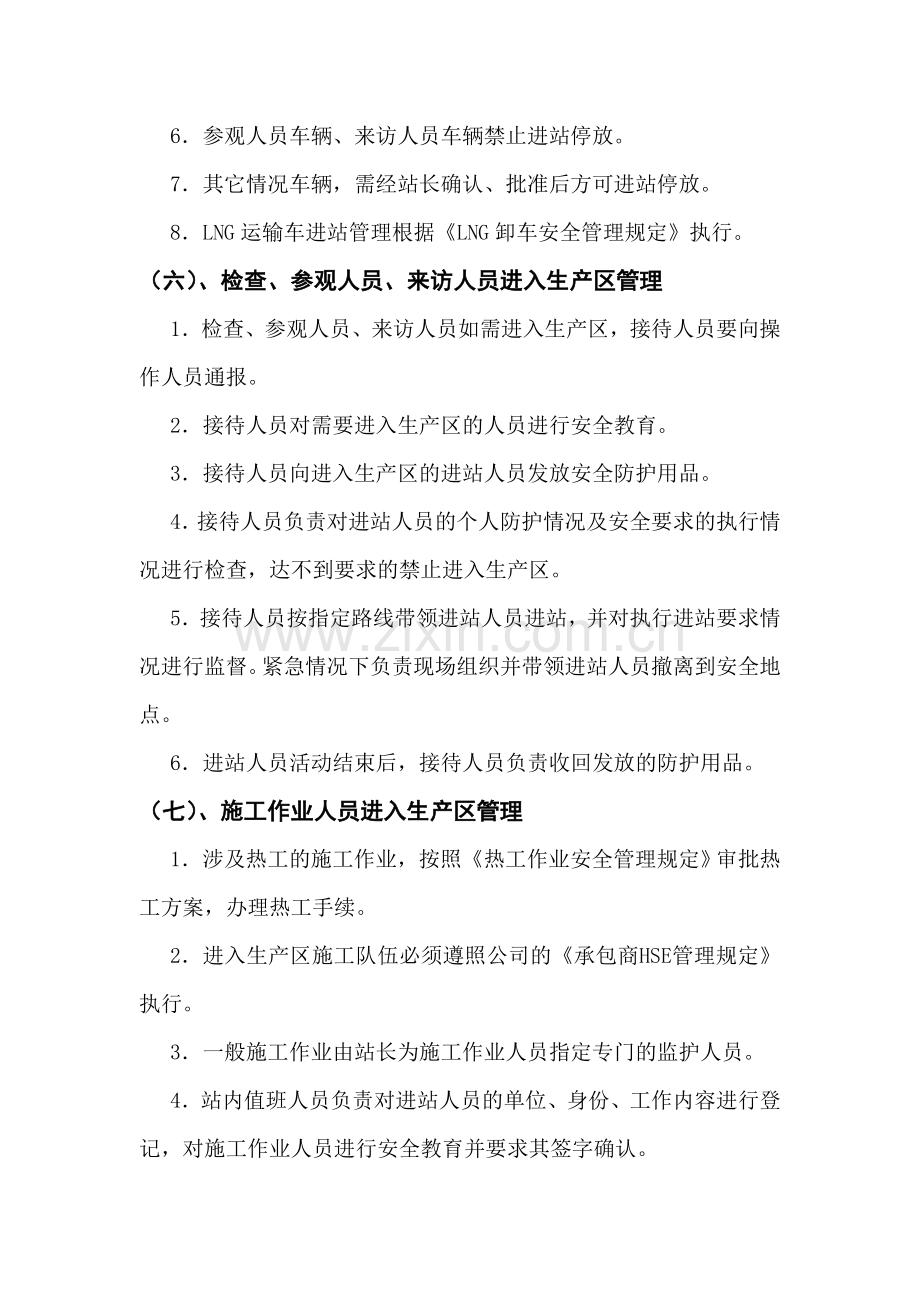 LNG加气站安全管理规定.doc_第3页