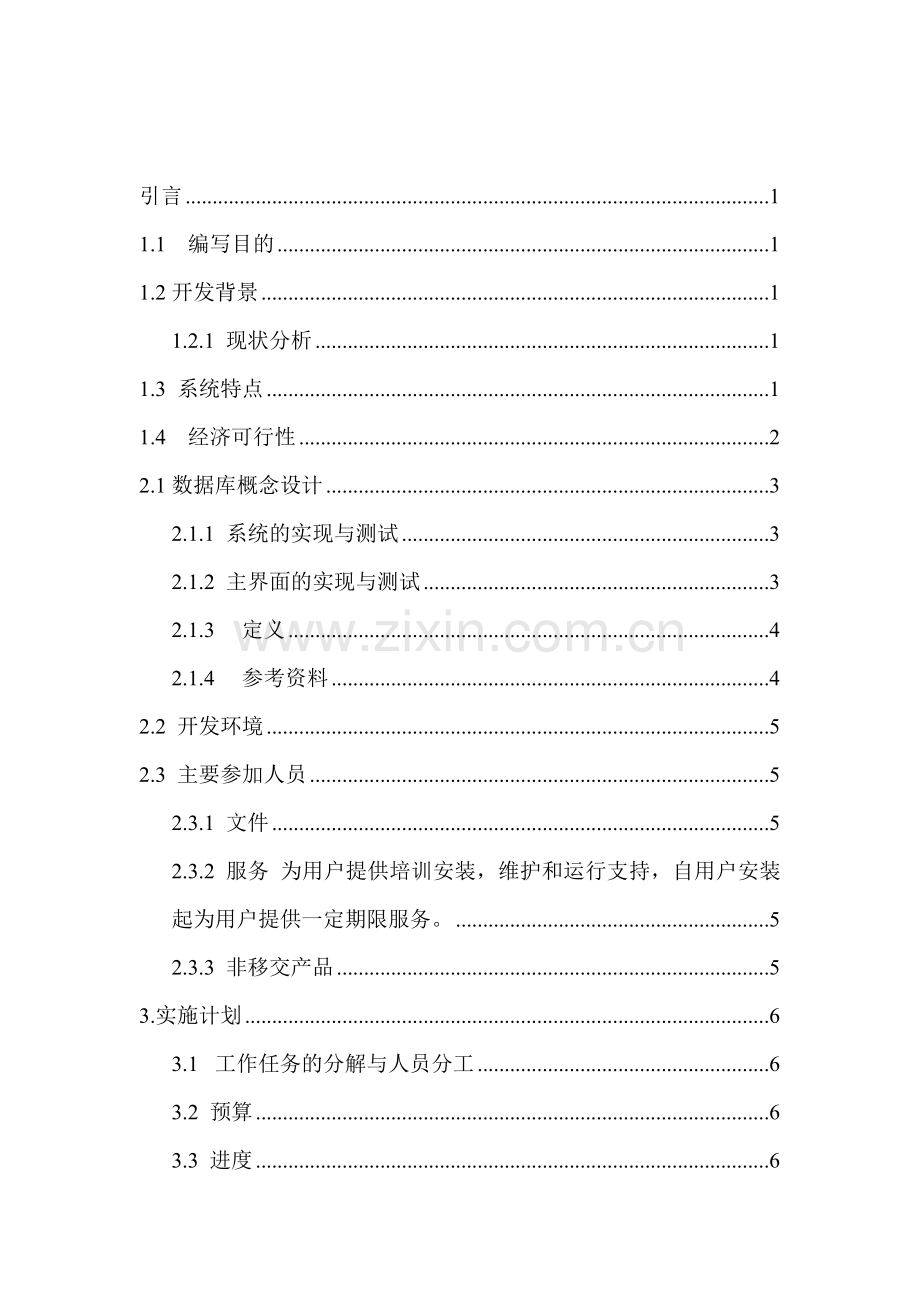 @学生宿舍管理系统项目计划书.doc_第3页