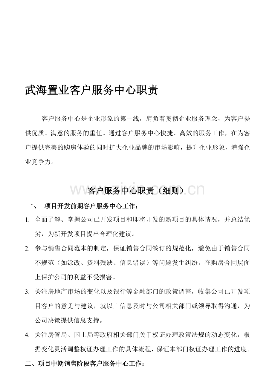 房地产公司客户服务中心工作职责.doc_第1页