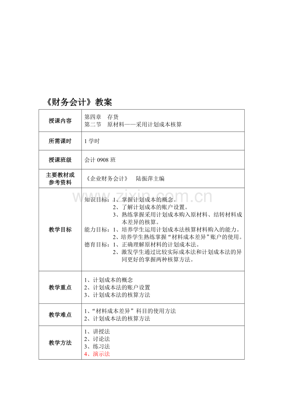 财务会计——材料采购教案.doc_第1页