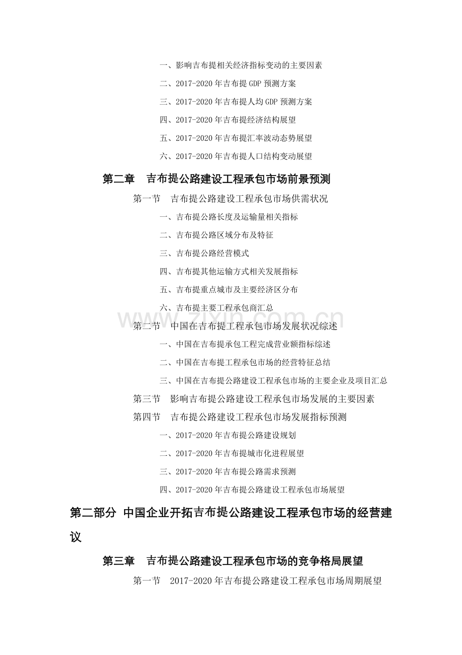 吉布提公路建设工程承包市场前景预测报告.doc_第2页