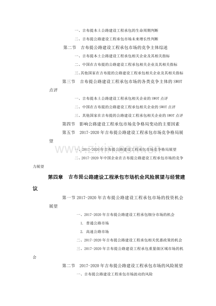 吉布提公路建设工程承包市场前景预测报告.doc_第3页