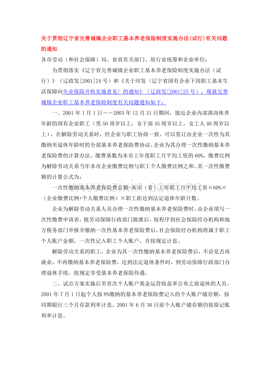 关于贯彻辽宁省完善城镇企业职工基本养老保险制度实施办法.doc_第1页