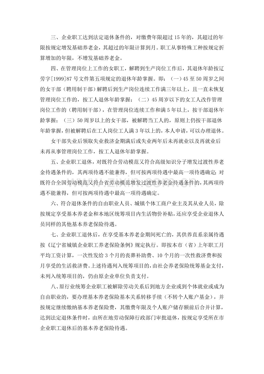 关于贯彻辽宁省完善城镇企业职工基本养老保险制度实施办法.doc_第2页