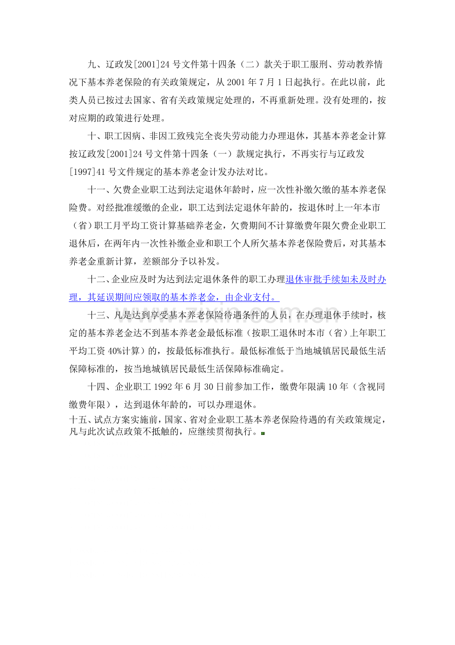 关于贯彻辽宁省完善城镇企业职工基本养老保险制度实施办法.doc_第3页