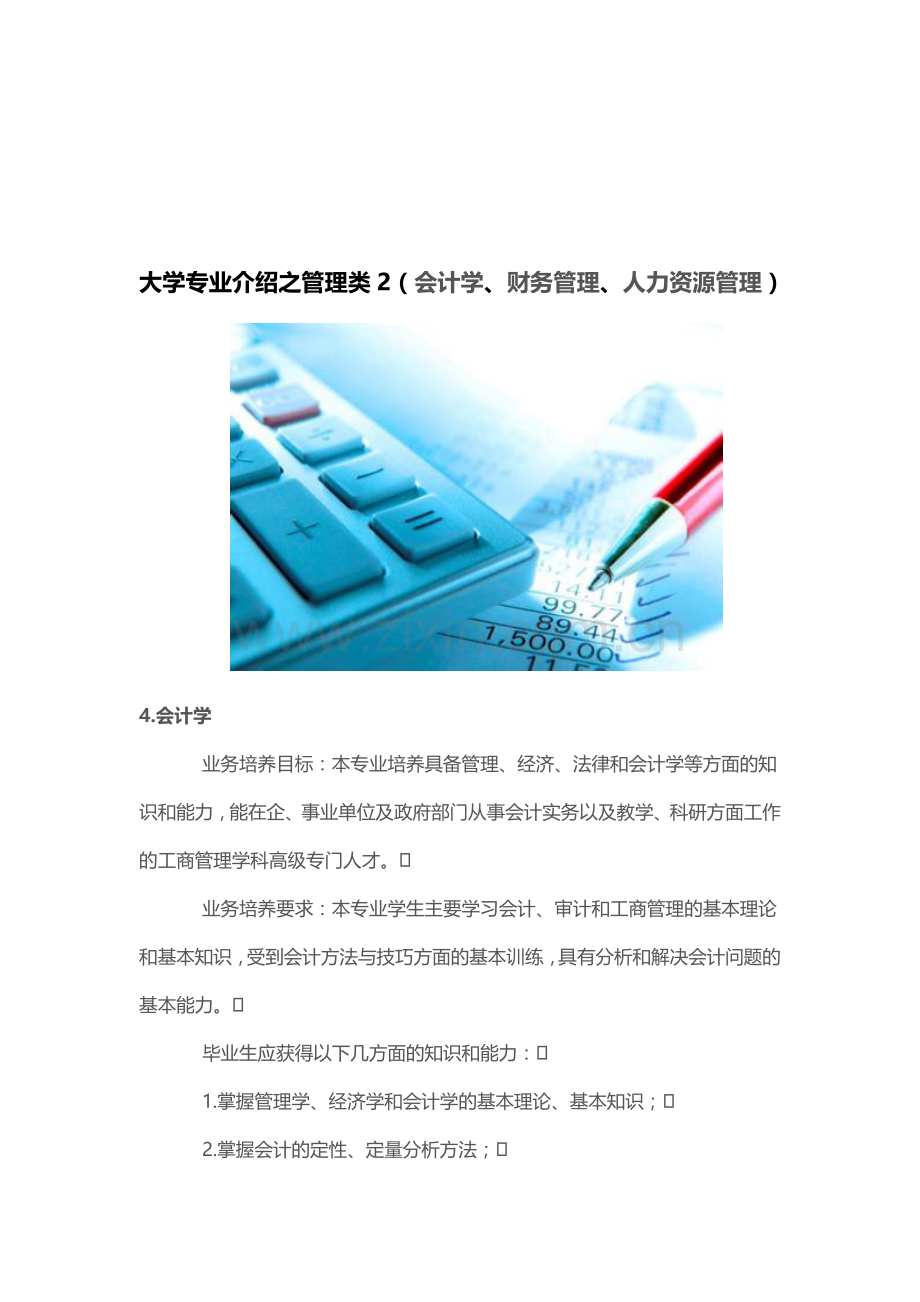 大学专业介绍之管理类2(会计学、财务管理、人力资源管理).doc_第1页