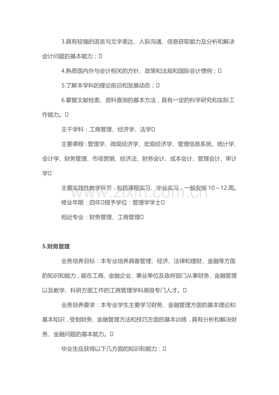 大学专业介绍之管理类2(会计学、财务管理、人力资源管理).doc_第2页