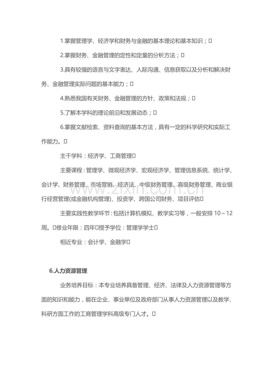 大学专业介绍之管理类2(会计学、财务管理、人力资源管理).doc_第3页