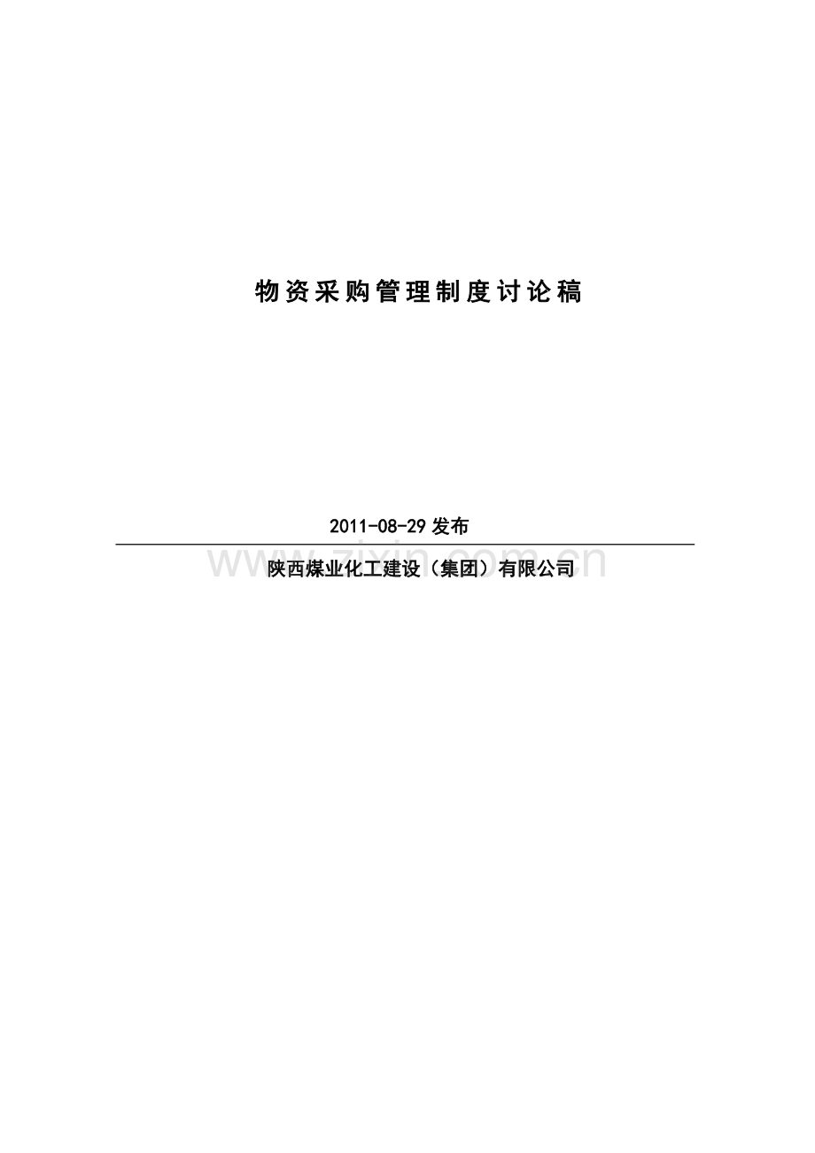 物资管理制度讨论稿2011829.doc_第2页