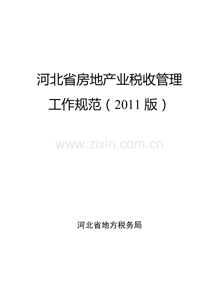 建筑业、房地产业税收管理工作规范2011.doc_第2页