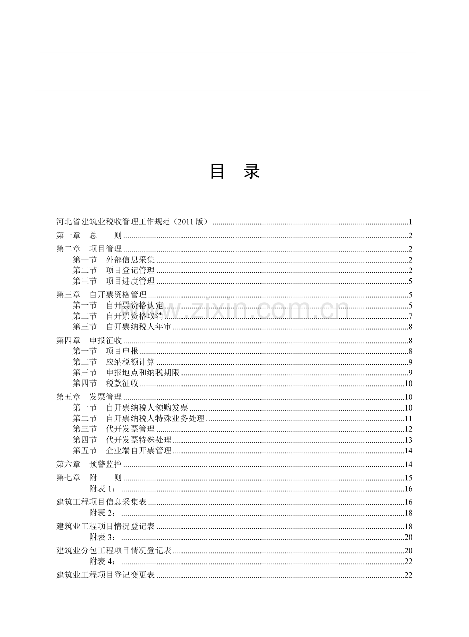 建筑业、房地产业税收管理工作规范2011.doc_第3页