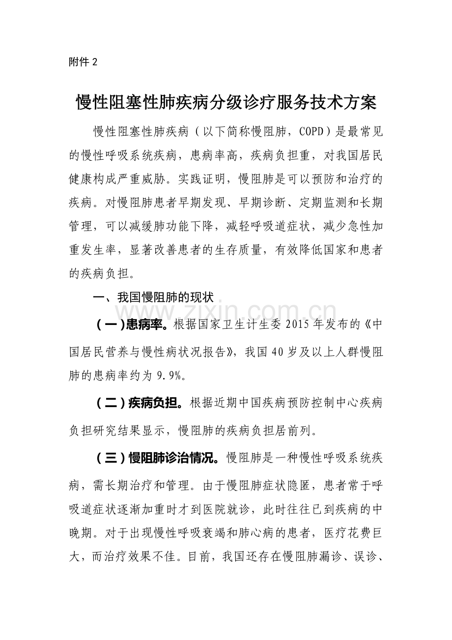 慢性阻塞性肺疾病分级诊疗服务技术方案慢性阻塞性肺疾病.doc_第1页