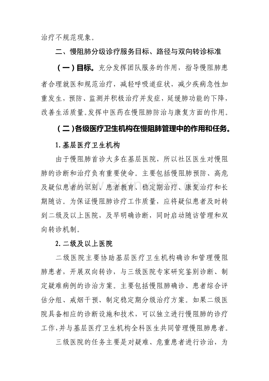 慢性阻塞性肺疾病分级诊疗服务技术方案慢性阻塞性肺疾病.doc_第2页