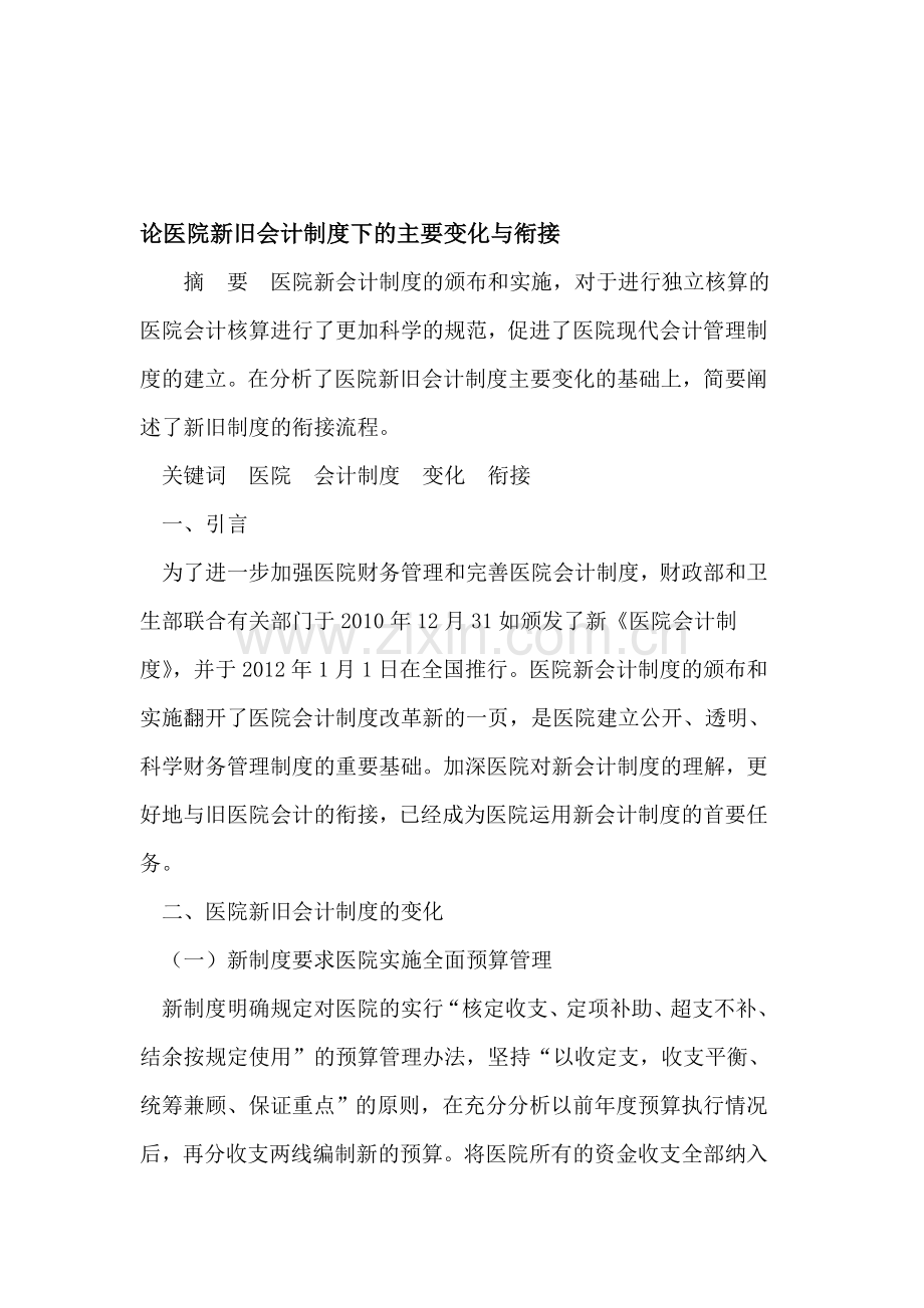 医院新旧会计制度下的主要变化与衔接.doc_第1页