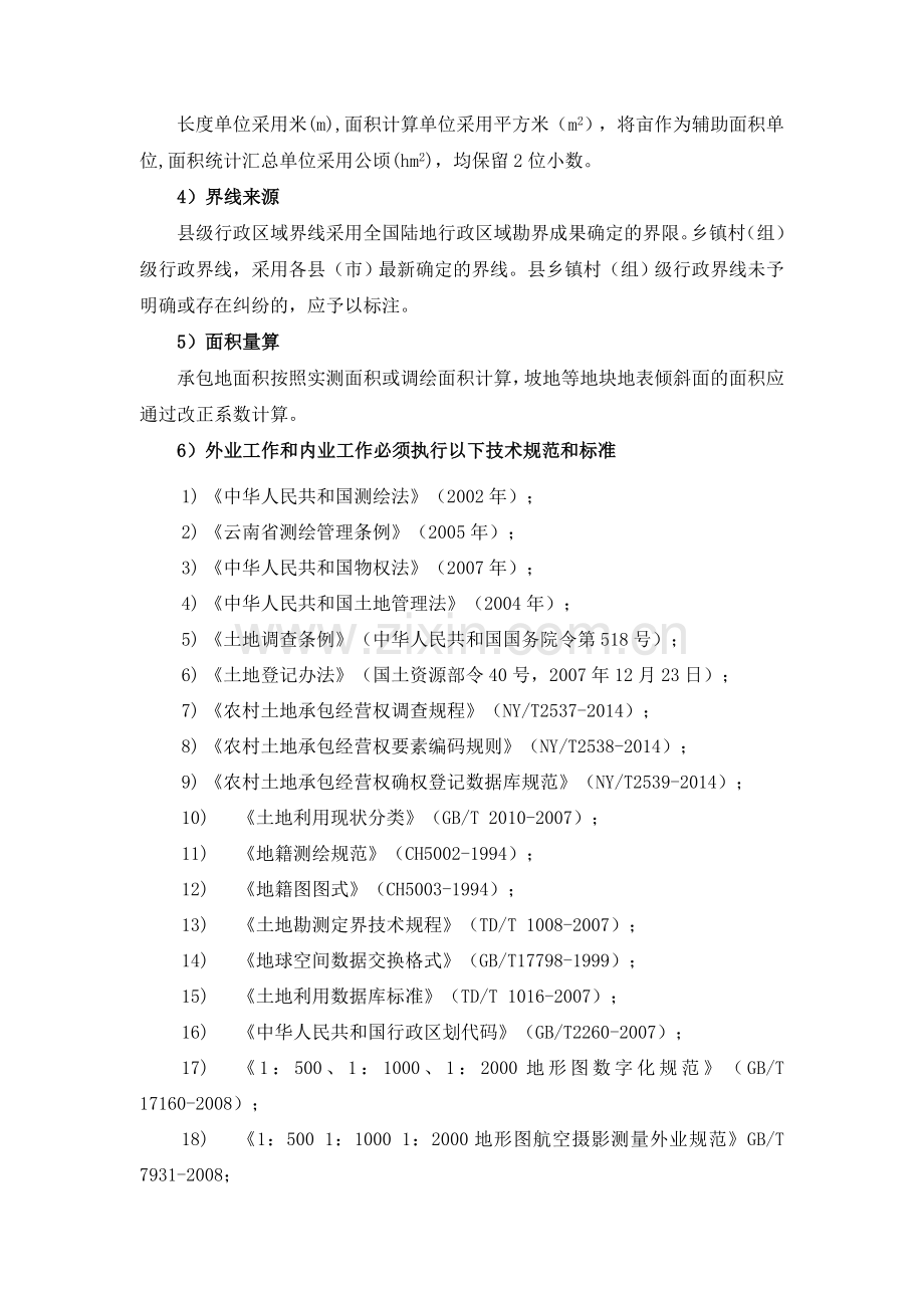 农村土地承包经营权确权登记技术方案.doc_第2页