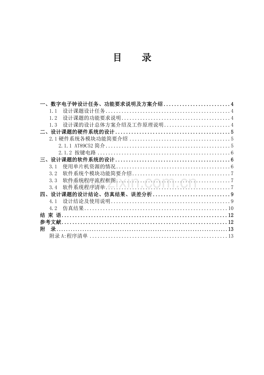 基于C51单片机的数字时钟课程设计(C语言-带闹钟).doc_第3页