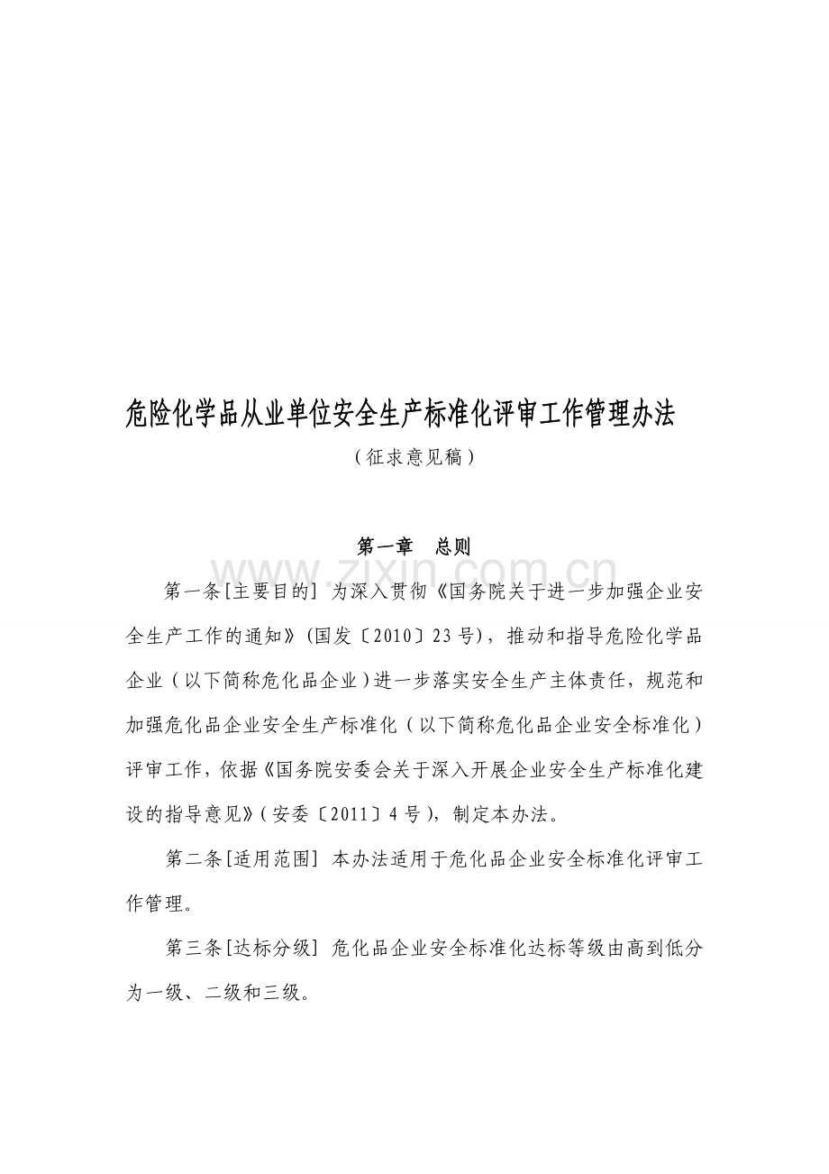 危险化学品从业单位安全生产标准化评审工作管理办法(征求意见稿).doc_第1页