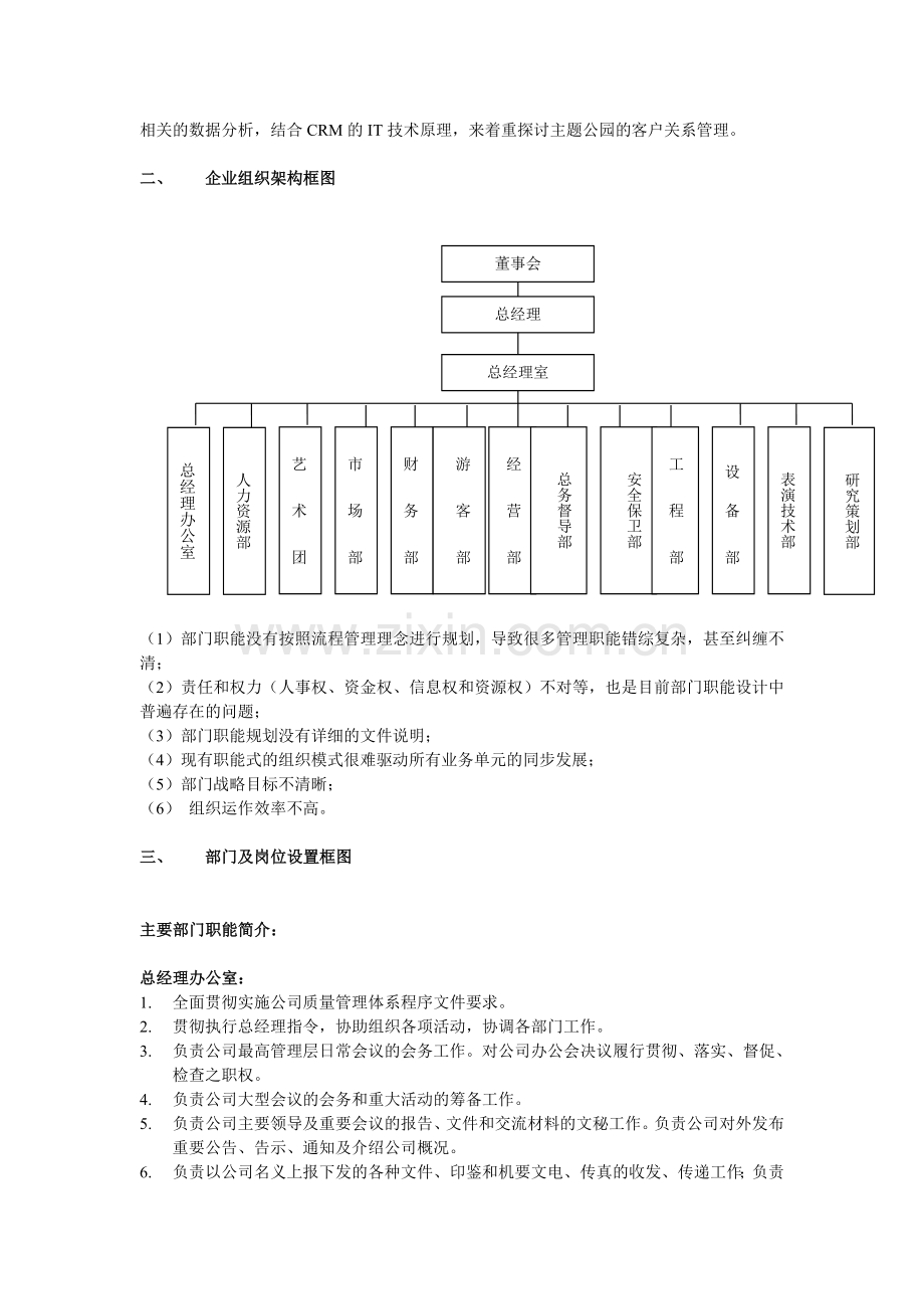 欢乐谷组织架构研究.doc_第2页