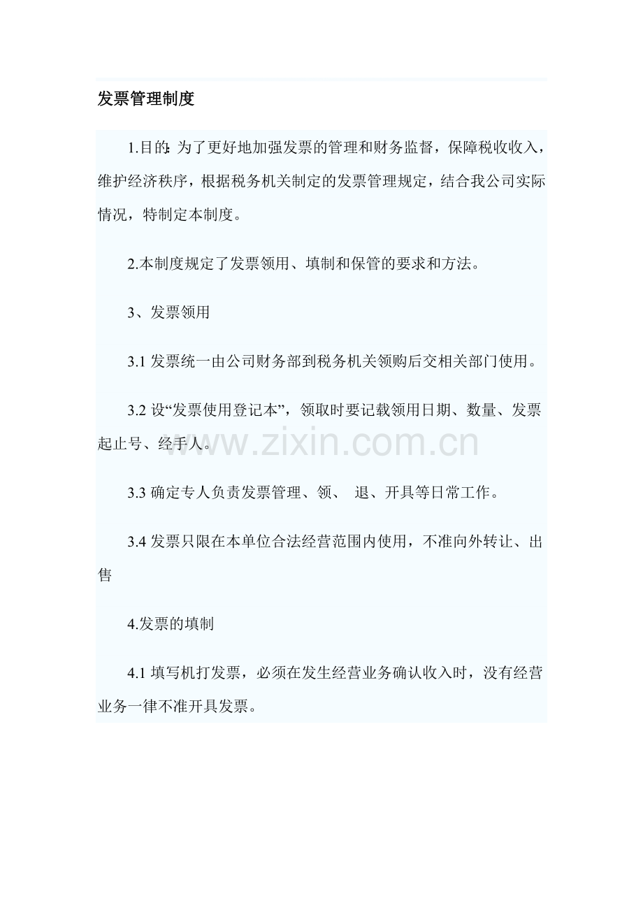 1发票管理制度.doc_第1页