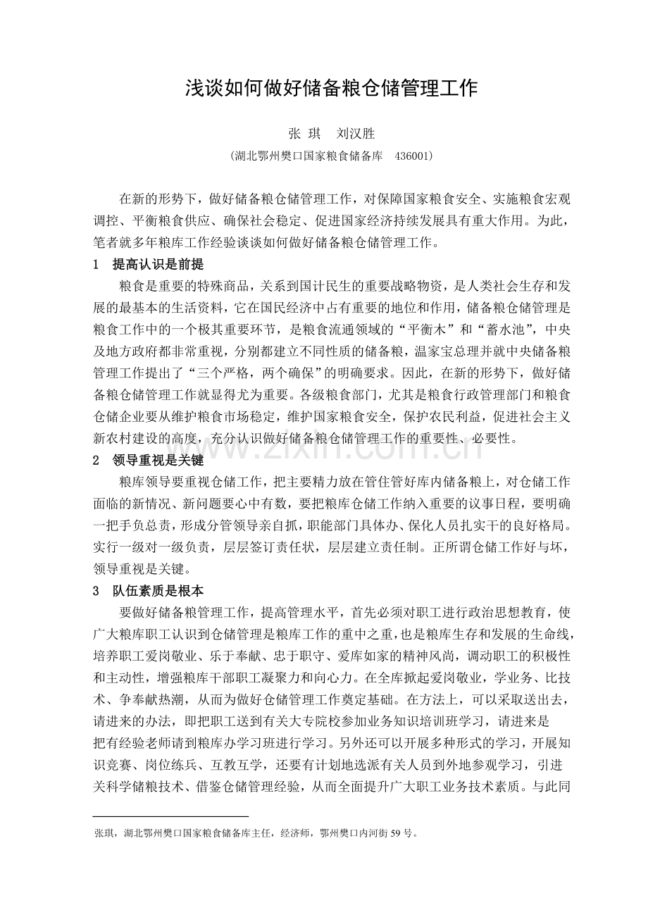 浅谈如何做好储备粮仓储管理工作.doc_第1页