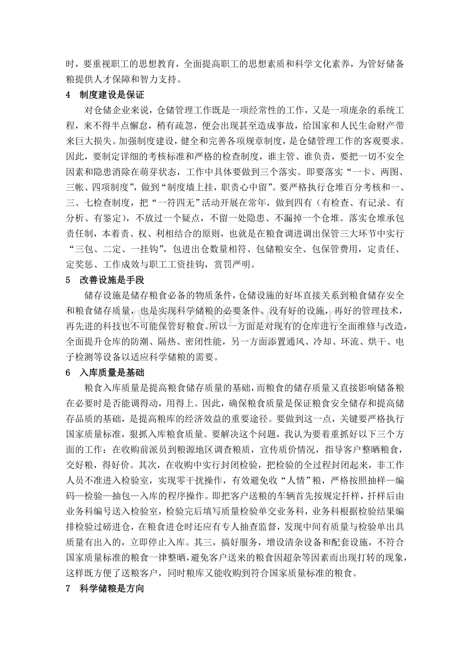 浅谈如何做好储备粮仓储管理工作.doc_第2页