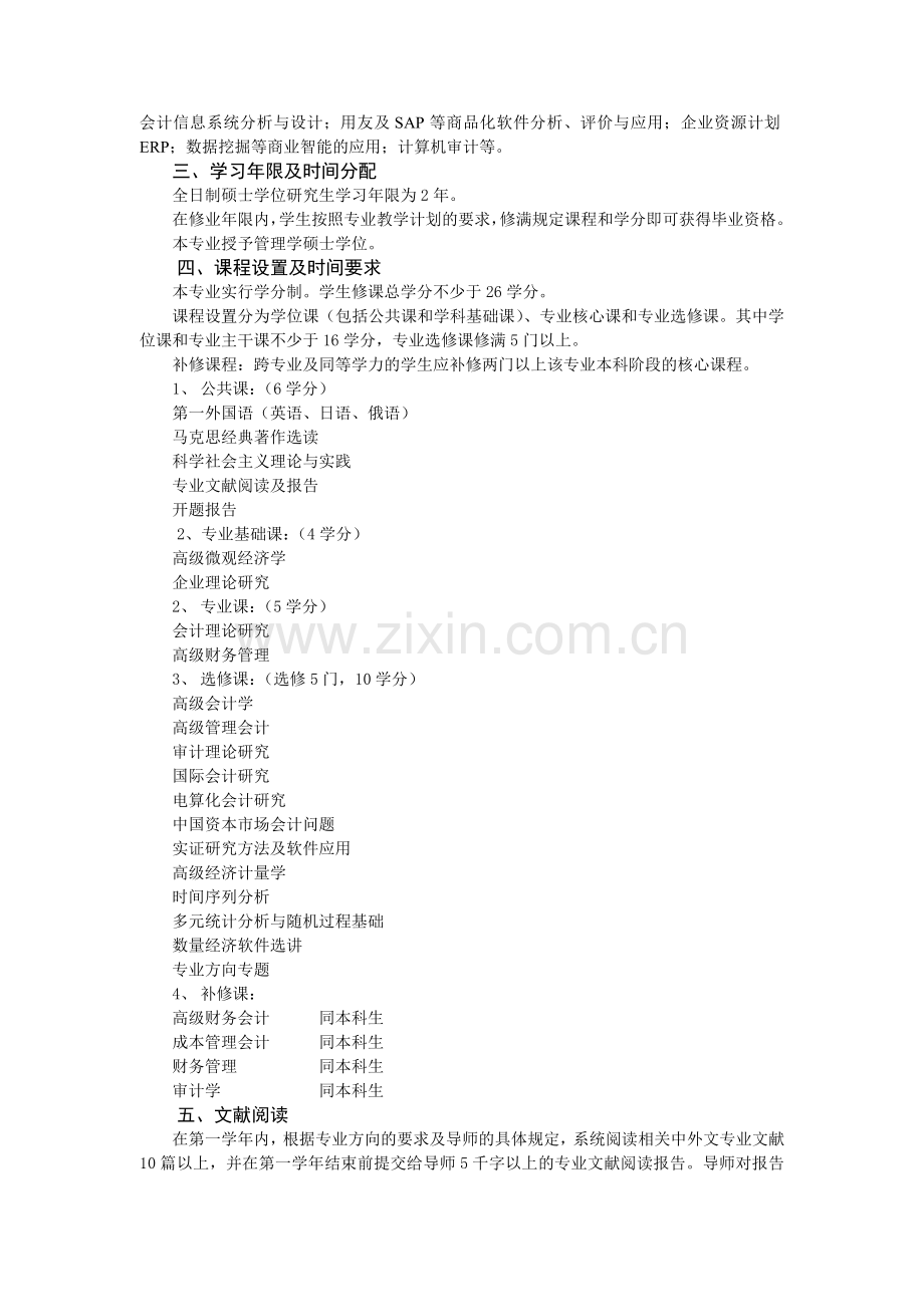 会计学专业硕士研究生培养方案.doc_第2页