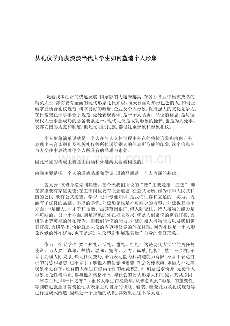 从礼仪学角度淡淡当代大学生如何塑造个人形象.doc_第1页