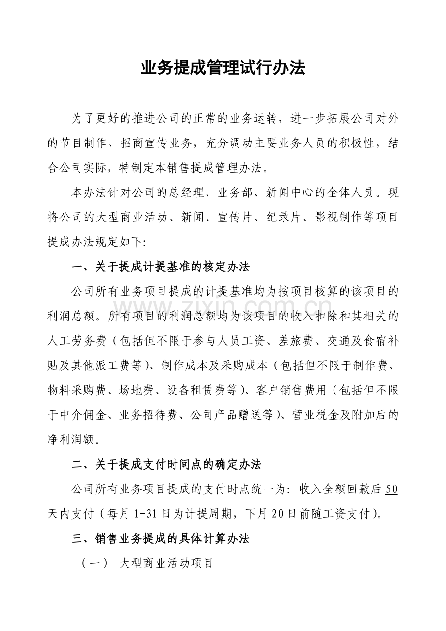 公司销售提成管理试行办法.doc_第1页