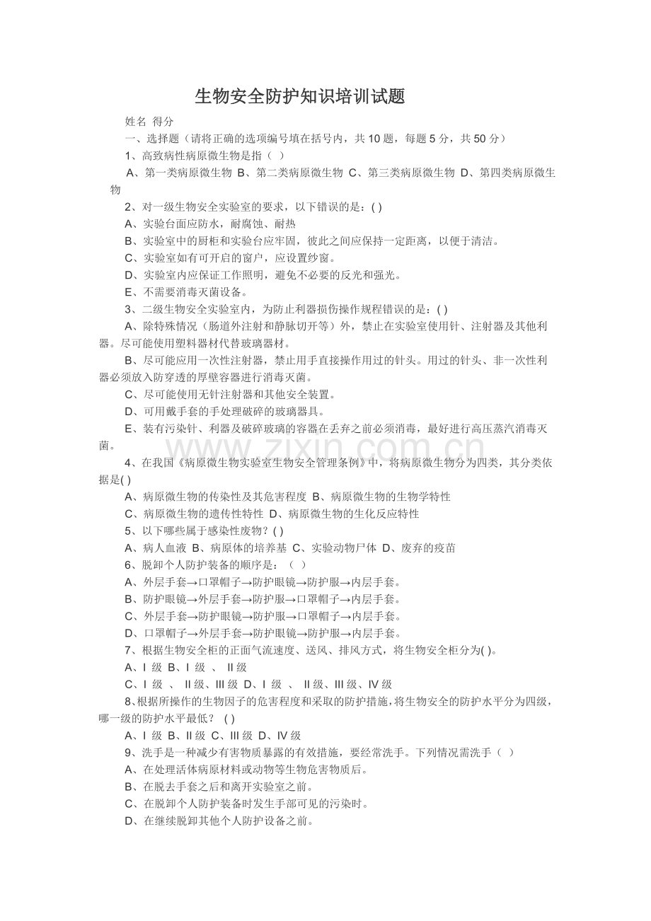 生物安全防护知识培训试题.doc_第1页