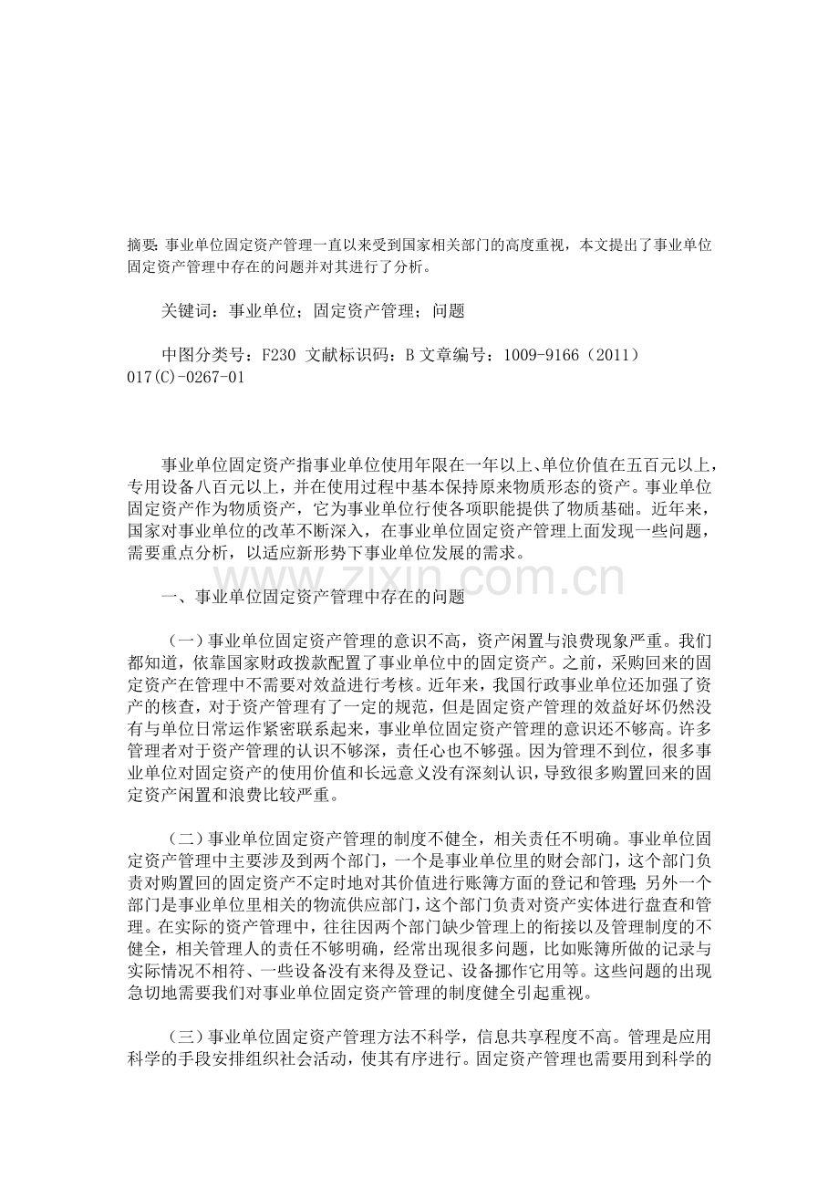 事业单位固定资产管理中存在的问题分析.doc_第1页