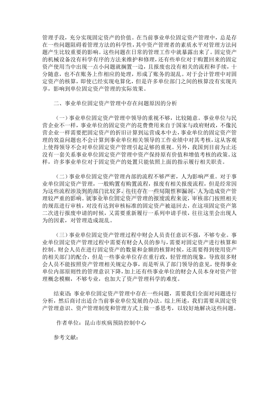 事业单位固定资产管理中存在的问题分析.doc_第2页