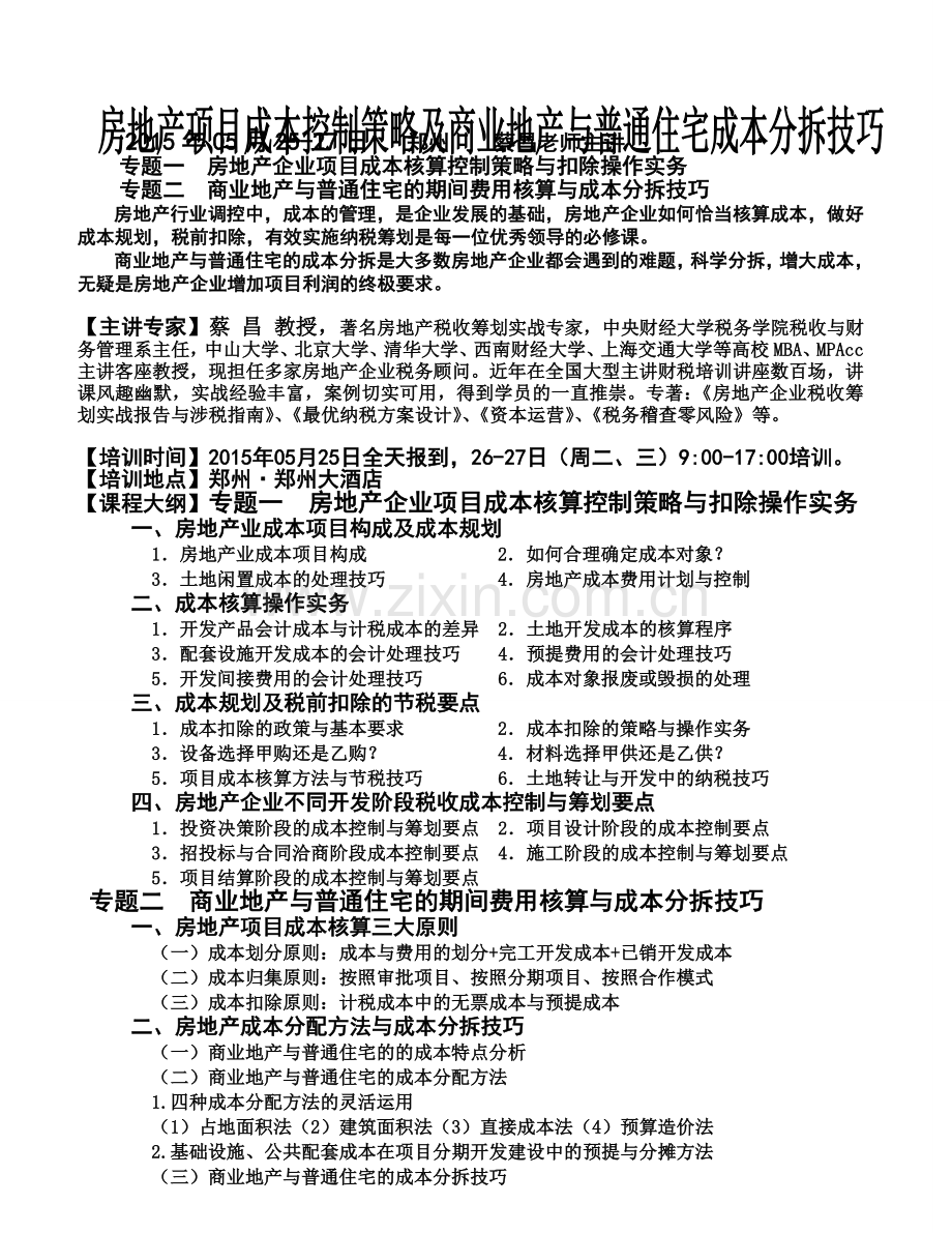 2015年05月郑州《房地产项目成本控制策略及商业地产与普通住宅成本分拆技巧》.doc_第1页