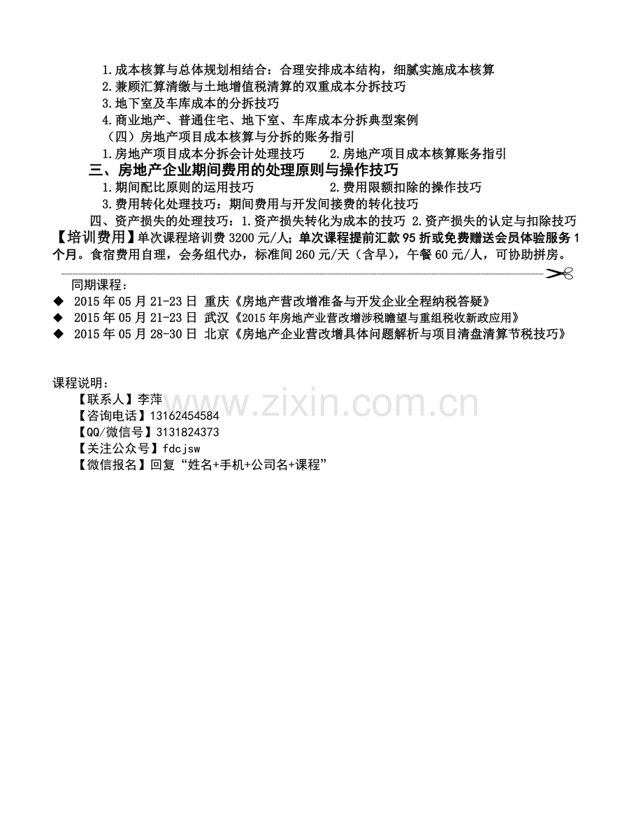 2015年05月郑州《房地产项目成本控制策略及商业地产与普通住宅成本分拆技巧》.doc_第2页