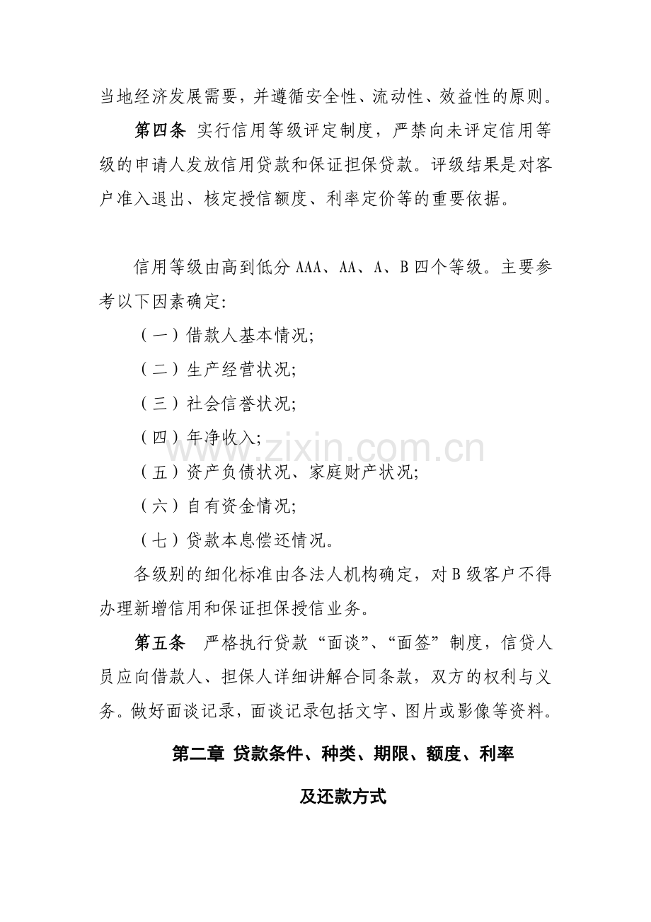 10.山东省农村信用社农户生产经营贷款管理办法(2013版).doc_第2页