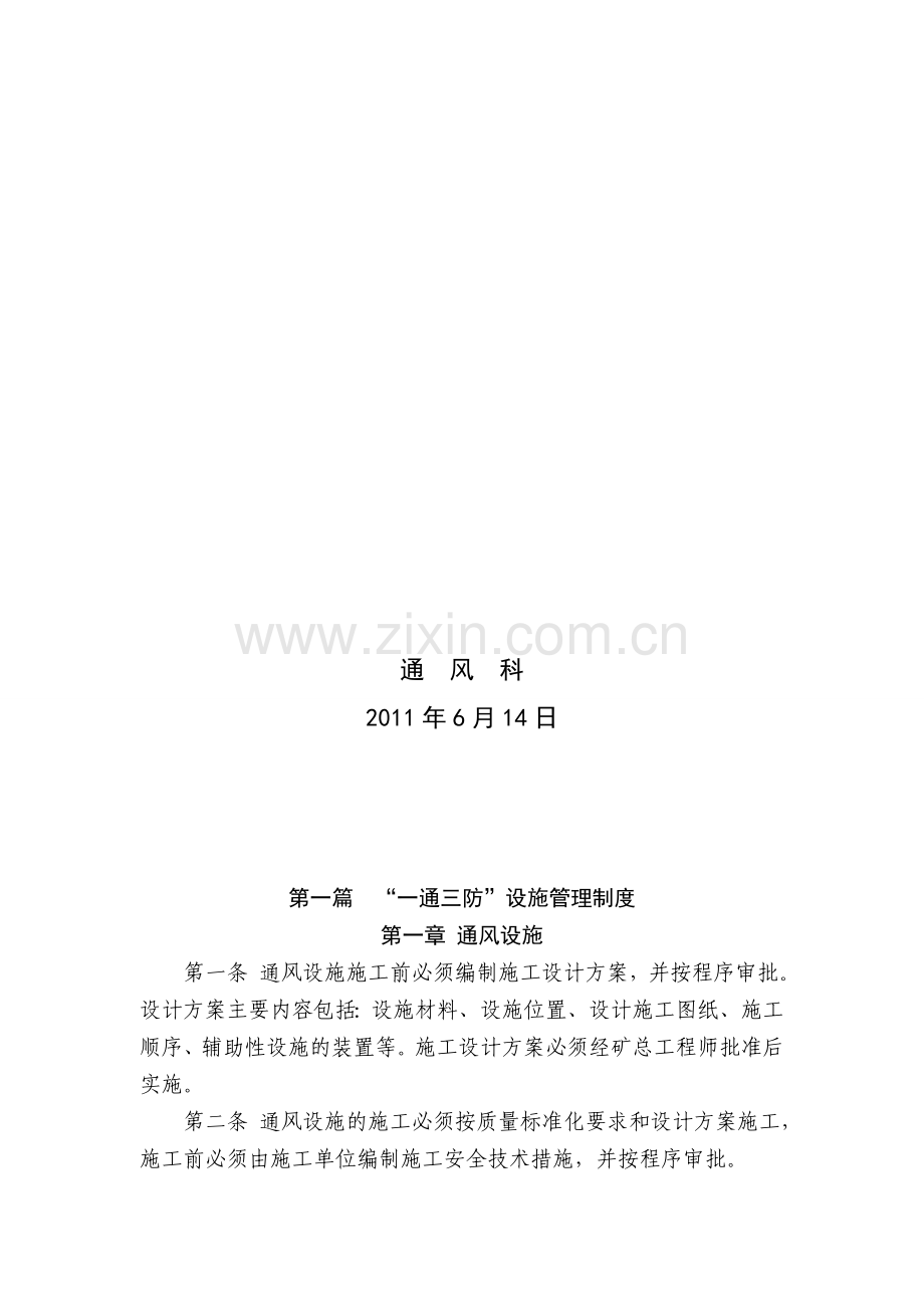 一通三防管理制度新规定.doc_第2页