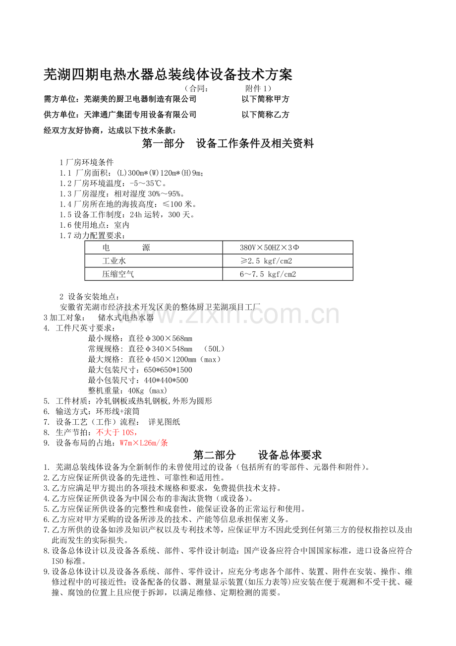 最终版-芜湖四期电热水器总装线体设备技术协议.doc_第1页