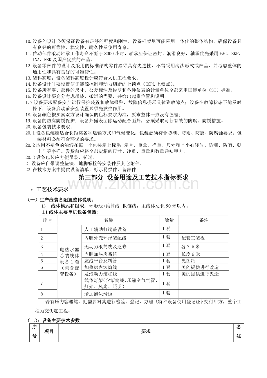 最终版-芜湖四期电热水器总装线体设备技术协议.doc_第2页