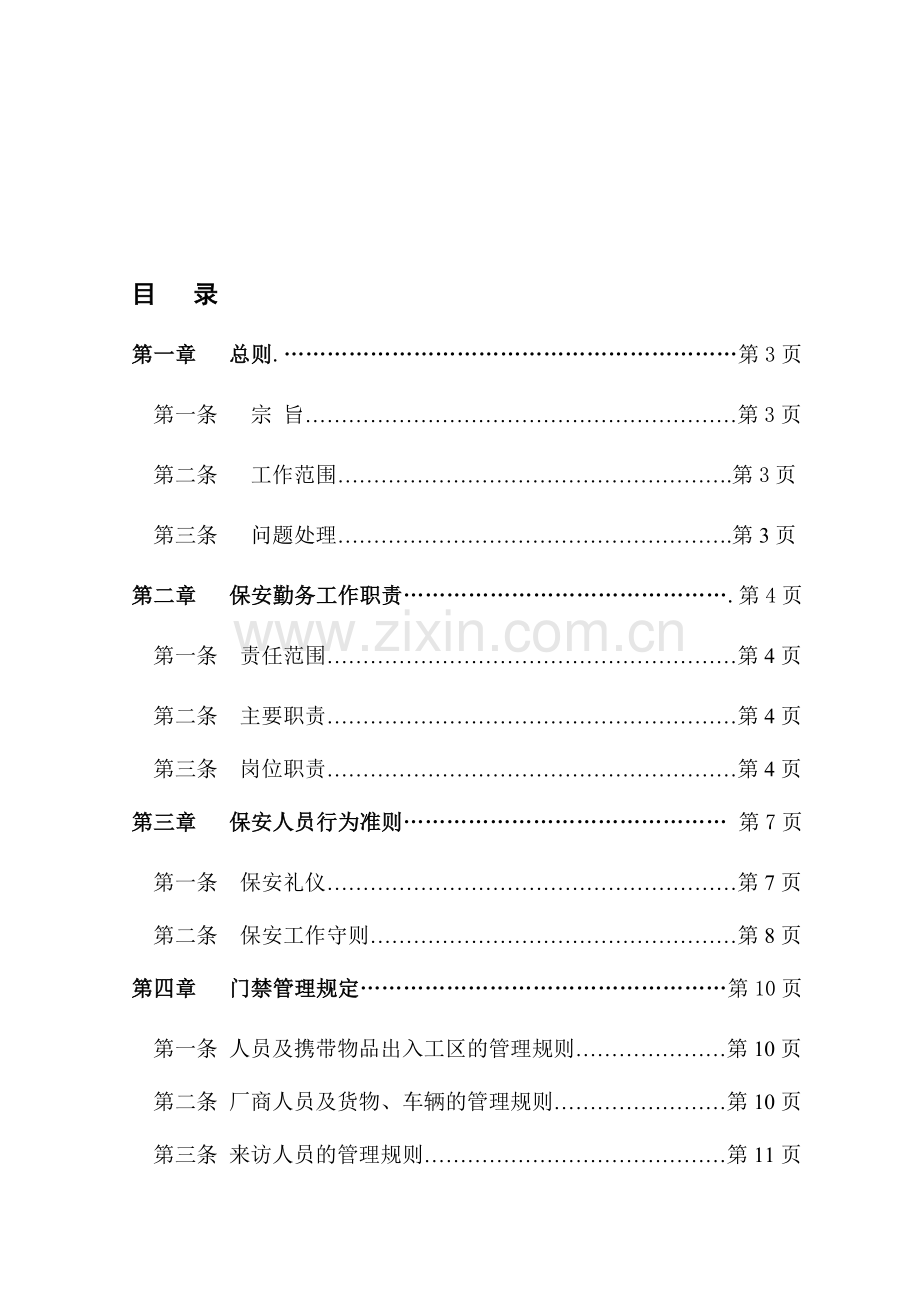 建筑工区保安管理制度.doc_第1页