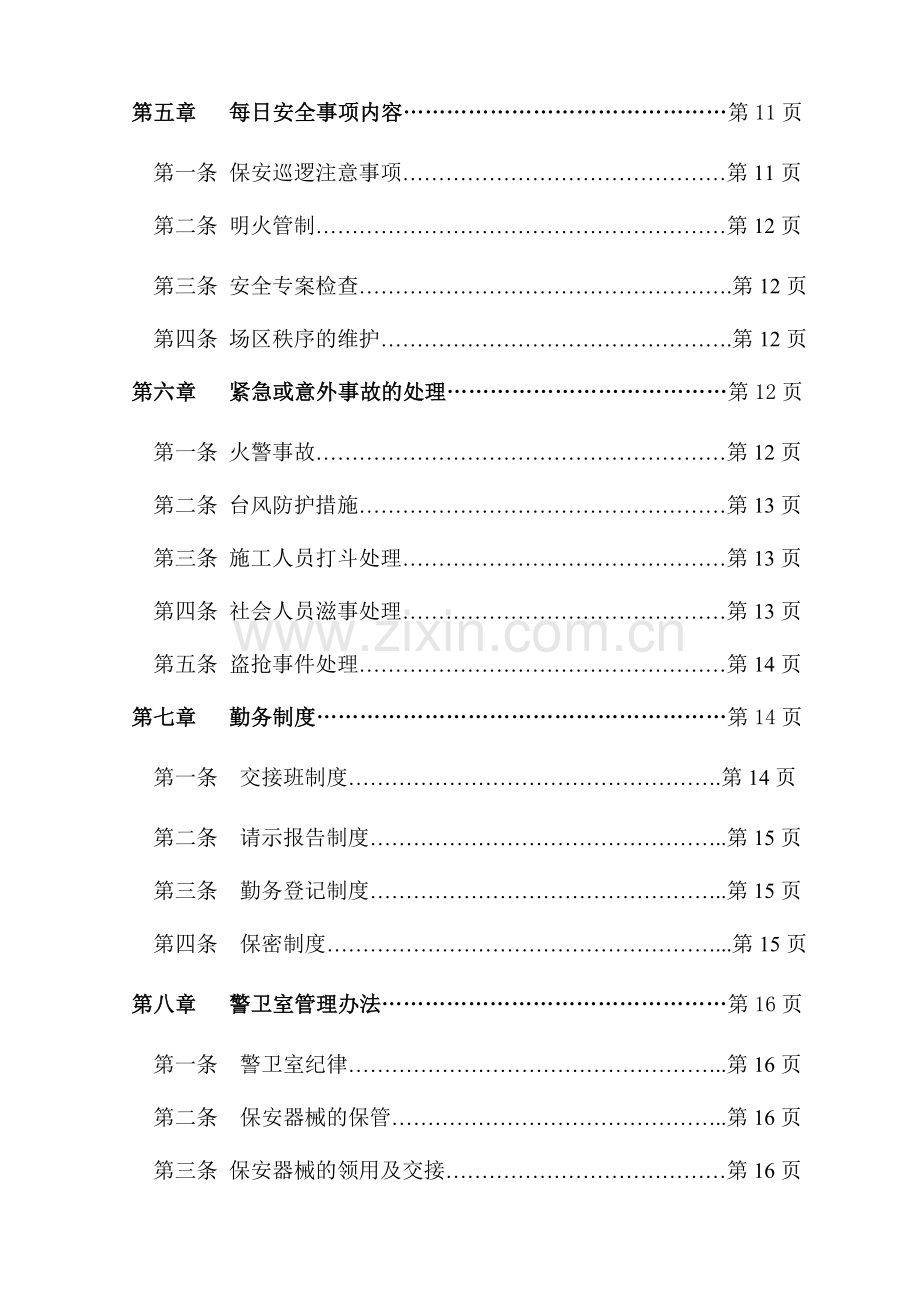 建筑工区保安管理制度.doc_第2页