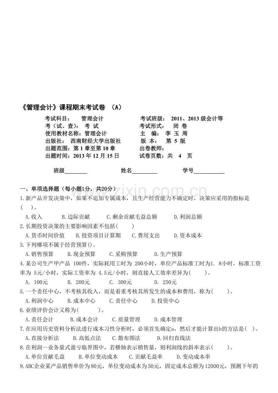 管理会计-试题及参考答案.doc_第1页