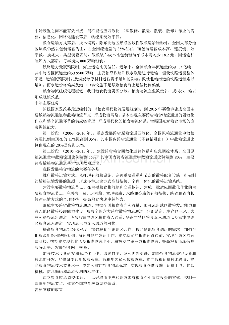 发展现代物流促进粮食流通.doc_第2页