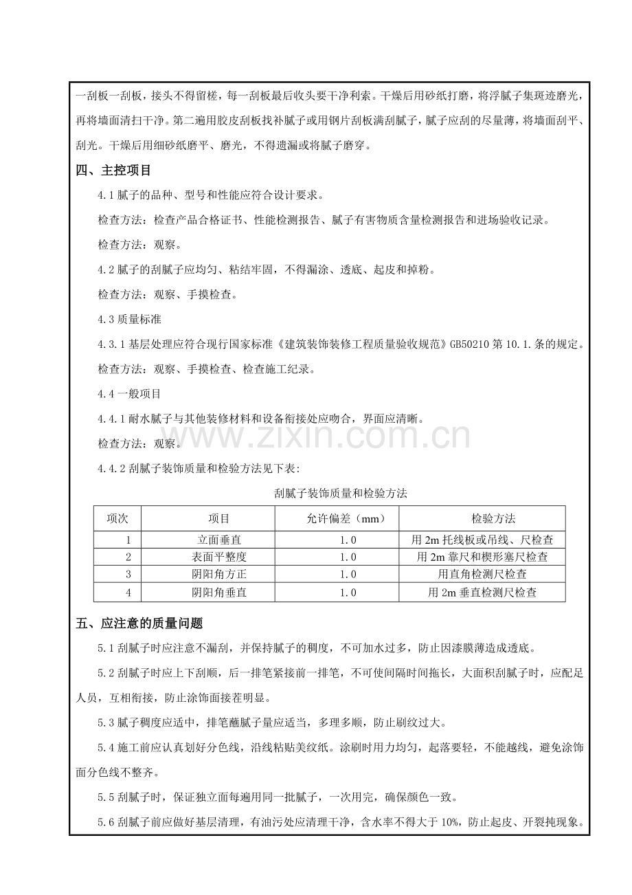 外墙涂料-安全技术交底.doc_第2页