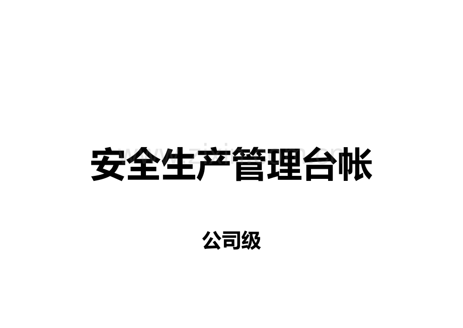 公司安全生产管理台账.doc_第1页