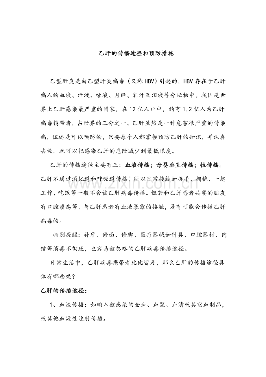 乙肝的传播途径和预防措施.doc_第1页