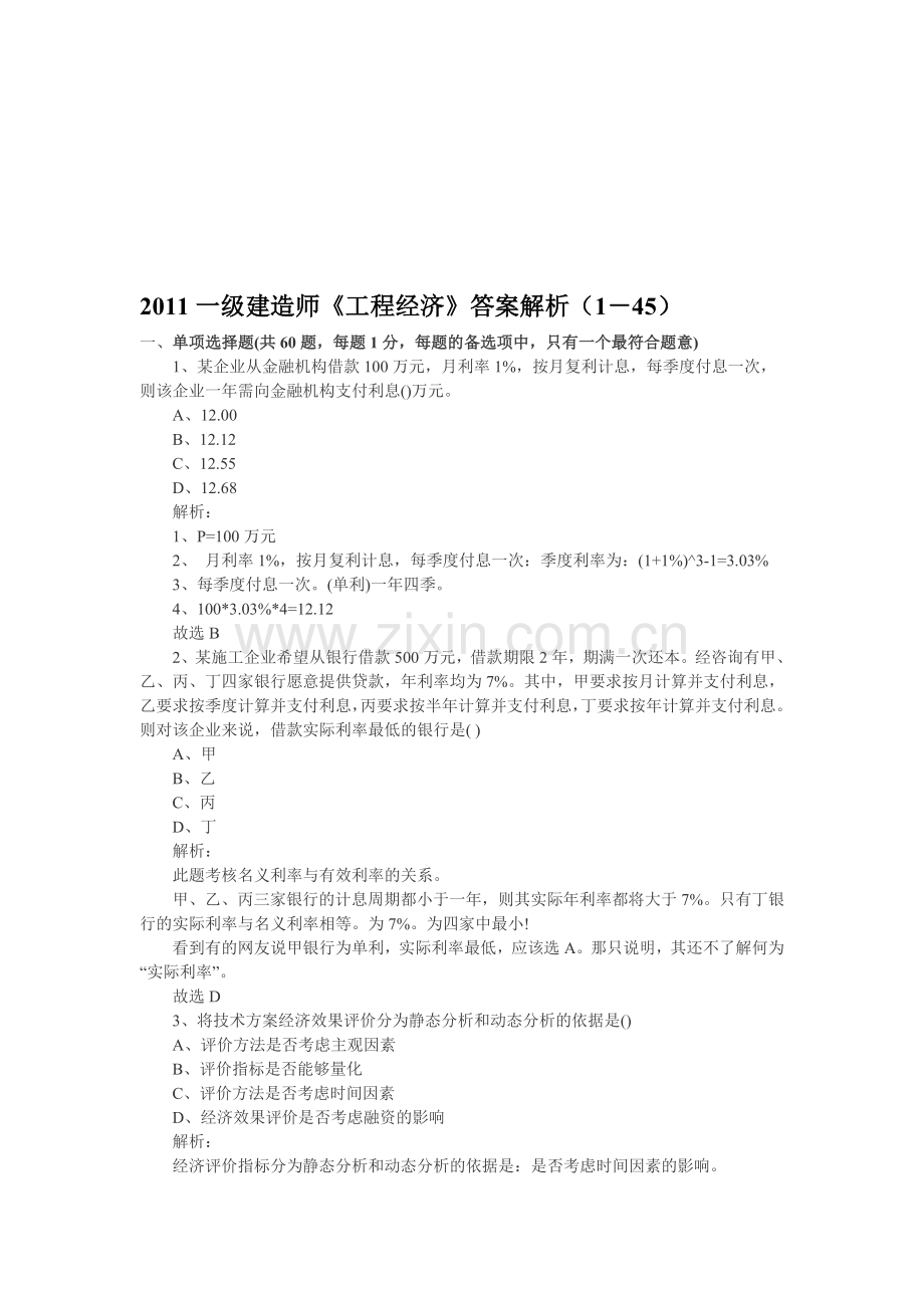 2011一级建造师《工程经济》答案解析(1-45).doc_第1页