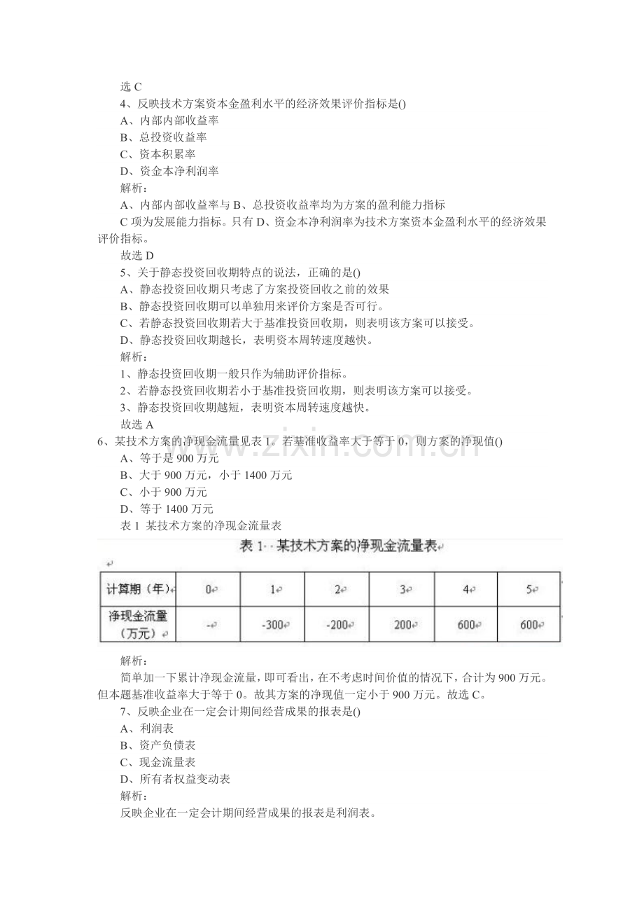 2011一级建造师《工程经济》答案解析(1-45).doc_第2页