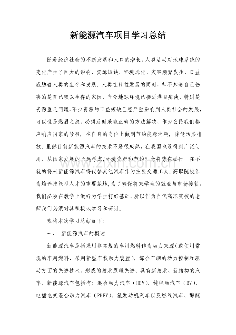 新能源汽车学习总结.doc_第1页