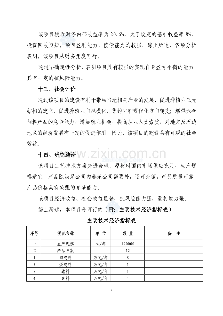 年产12万吨全价配合饲料厂项目建设可行性研究报告-72页.doc_第3页