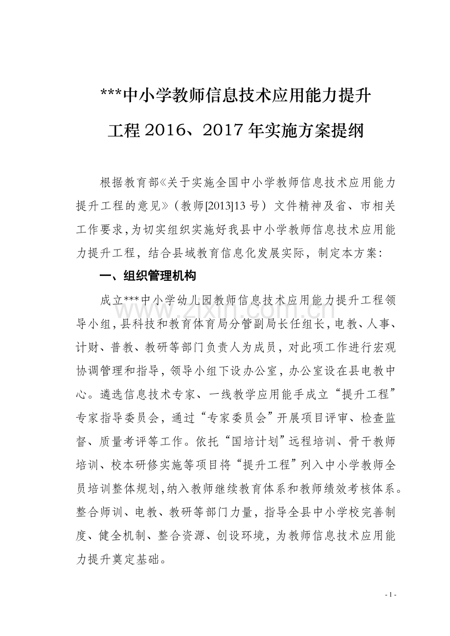 中小学教师信息技术应用能力提升工程方案.doc_第1页