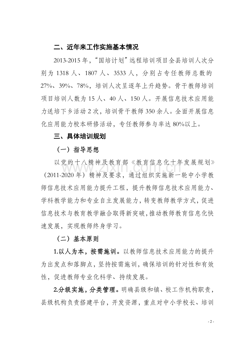 中小学教师信息技术应用能力提升工程方案.doc_第2页